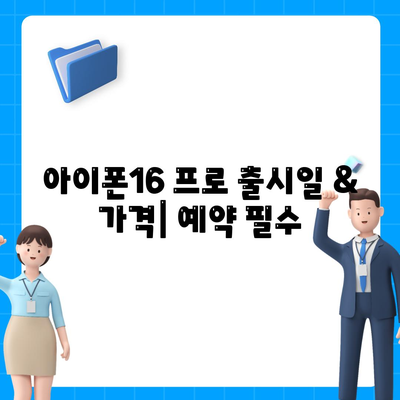 부산시 부산진구 당감1동 아이폰16 프로 사전예약 | 출시일 | 가격 | PRO | SE1 | 디자인 | 프로맥스 | 색상 | 미니 | 개통