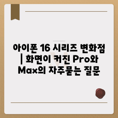 아이폰 16 시리즈 변화점 | 화면이 커진 Pro와 Max