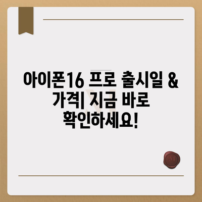 강원도 속초시 동명동 아이폰16 프로 사전예약 | 출시일 | 가격 | PRO | SE1 | 디자인 | 프로맥스 | 색상 | 미니 | 개통