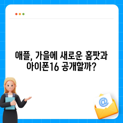 홈팟과 아이폰16의 가을 공개 가능성