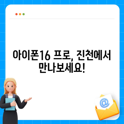 충청북도 진천군 진천읍 아이폰16 프로 사전예약 | 출시일 | 가격 | PRO | SE1 | 디자인 | 프로맥스 | 색상 | 미니 | 개통