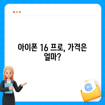 아이폰 16 프로 디자인과 출시일 | 실물 모습은?