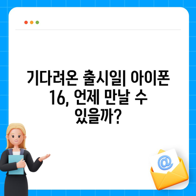 아이폰 16도 짝수가 대박? 유출 디자인, 색상, 가격, 출시일