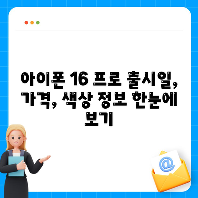 충청북도 옥천군 청성면 아이폰16 프로 사전예약 | 출시일 | 가격 | PRO | SE1 | 디자인 | 프로맥스 | 색상 | 미니 | 개통