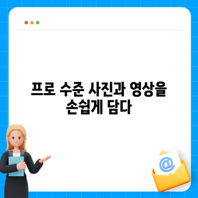 아이폰 16 프로 카메라에 기대를 거는 이유