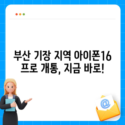 부산시 기장군 장안읍 아이폰16 프로 사전예약 | 출시일 | 가격 | PRO | SE1 | 디자인 | 프로맥스 | 색상 | 미니 | 개통