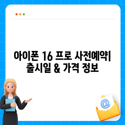 부산시 연제구 거제1동 아이폰16 프로 사전예약 | 출시일 | 가격 | PRO | SE1 | 디자인 | 프로맥스 | 색상 | 미니 | 개통