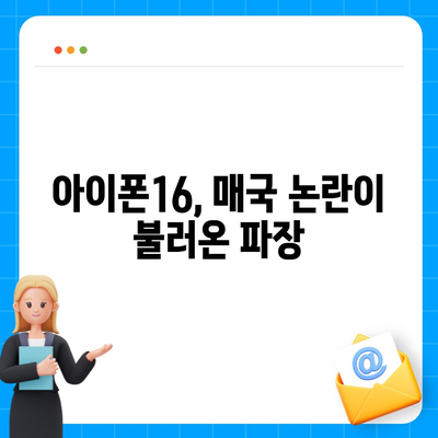 아이폰16의 우려할 점 | 매국논란과 애플의 대응