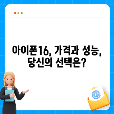 아이폰16 가격 대비 성능비