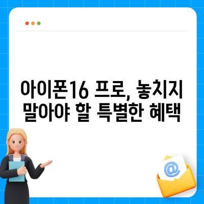 대전시 동구 대청동 아이폰16 프로 사전예약 | 출시일 | 가격 | PRO | SE1 | 디자인 | 프로맥스 | 색상 | 미니 | 개통