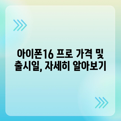 서울시 강서구 화곡제6동 아이폰16 프로 사전예약 | 출시일 | 가격 | PRO | SE1 | 디자인 | 프로맥스 | 색상 | 미니 | 개통