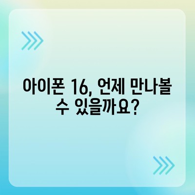 아이폰 16 국내 출시일과 사전 예약 일정