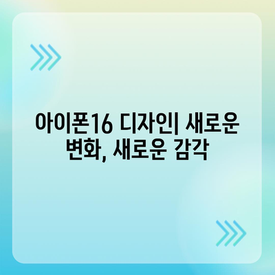 아이폰16의 디자인, 출시일, 색상 등 정보 정리