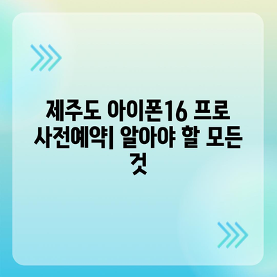 제주도 제주시 삼도1동 아이폰16 프로 사전예약 | 출시일 | 가격 | PRO | SE1 | 디자인 | 프로맥스 | 색상 | 미니 | 개통