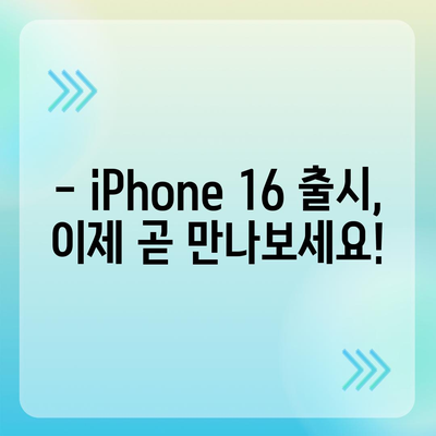 iPhone 16 국내 출시일과 사전 예약 일정