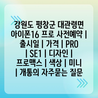 강원도 평창군 대관령면 아이폰16 프로 사전예약 | 출시일 | 가격 | PRO | SE1 | 디자인 | 프로맥스 | 색상 | 미니 | 개통