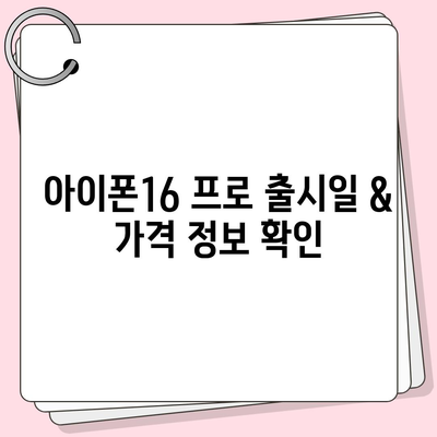 충청북도 청주시 상당구 용암1동 아이폰16 프로 사전예약 | 출시일 | 가격 | PRO | SE1 | 디자인 | 프로맥스 | 색상 | 미니 | 개통