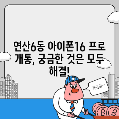 부산시 연제구 연산6동 아이폰16 프로 사전예약 | 출시일 | 가격 | PRO | SE1 | 디자인 | 프로맥스 | 색상 | 미니 | 개통