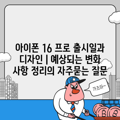 아이폰 16 프로 출시일과 디자인 | 예상되는 변화 사항 정리