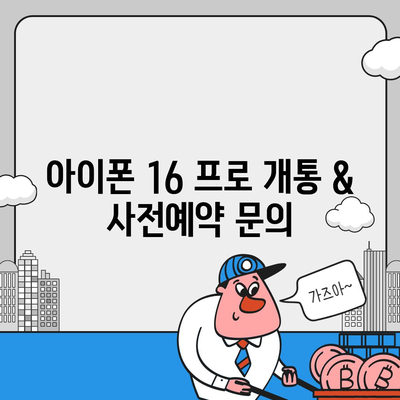 대전시 대덕구 비래동 아이폰16 프로 사전예약 | 출시일 | 가격 | PRO | SE1 | 디자인 | 프로맥스 | 색상 | 미니 | 개통