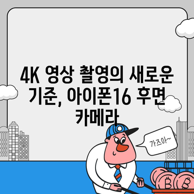 아이폰16 후면 카메라, 4K 비디오 촬영 능력 향상