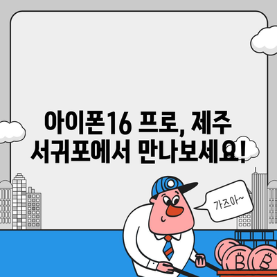 제주도 서귀포시 대륜동 아이폰16 프로 사전예약 | 출시일 | 가격 | PRO | SE1 | 디자인 | 프로맥스 | 색상 | 미니 | 개통