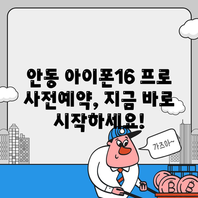 경상북도 안동시 안기동 아이폰16 프로 사전예약 | 출시일 | 가격 | PRO | SE1 | 디자인 | 프로맥스 | 색상 | 미니 | 개통