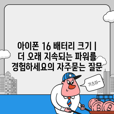 아이폰 16 배터리 크기 | 더 오래 지속되는 파워를 경험하세요