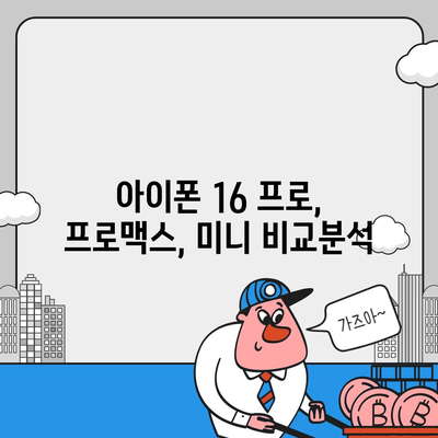 울산시 울주군 온산읍 아이폰16 프로 사전예약 | 출시일 | 가격 | PRO | SE1 | 디자인 | 프로맥스 | 색상 | 미니 | 개통