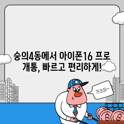 인천시 미추홀구 숭의4동 아이폰16 프로 사전예약 | 출시일 | 가격 | PRO | SE1 | 디자인 | 프로맥스 | 색상 | 미니 | 개통