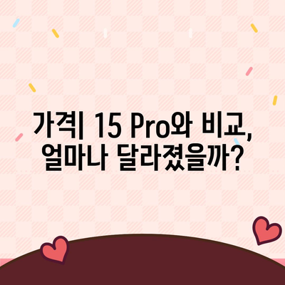 아이폰16 Pro 가격과 기능 비교