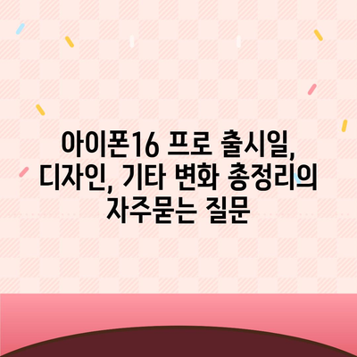 아이폰16 프로 출시일, 디자인, 기타 변화 총정리