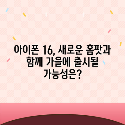 홈팟과 아이폰 16, 가을에 공개될까?