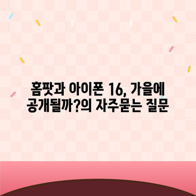 홈팟과 아이폰 16, 가을에 공개될까?