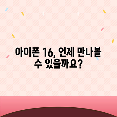 아이폰 16 출시일 및 프로 예상 변화 총정리