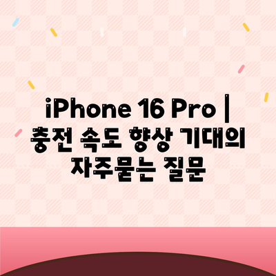 iPhone 16 Pro | 충전 속도 향상 기대