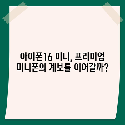 아이폰 SE4의 디자인 변경 | 아이폰16 미니 출시 여부