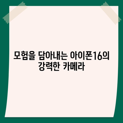 아이폰16 후면 카메라, 물과 먼지에 강하여 모험에도 적합