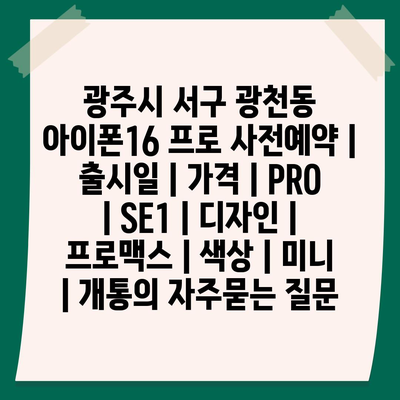 광주시 서구 광천동 아이폰16 프로 사전예약 | 출시일 | 가격 | PRO | SE1 | 디자인 | 프로맥스 | 색상 | 미니 | 개통