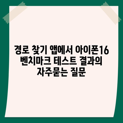 경로 찾기 앱에서 아이폰16 벤치마크 테스트 결과