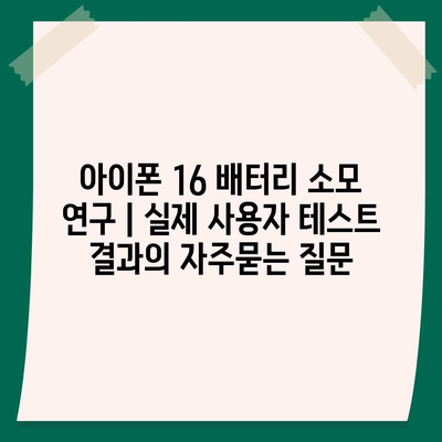 아이폰 16 배터리 소모 연구 | 실제 사용자 테스트 결과