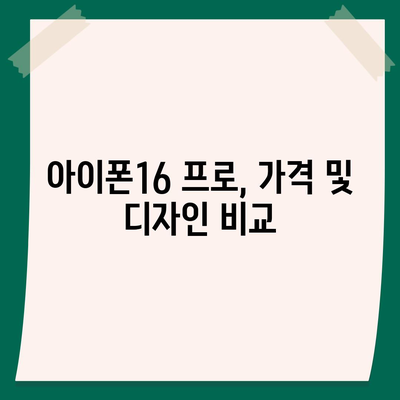 광주시 동구 계림1동 아이폰16 프로 사전예약 | 출시일 | 가격 | PRO | SE1 | 디자인 | 프로맥스 | 색상 | 미니 | 개통