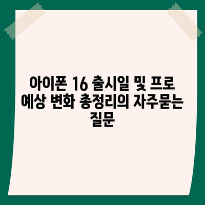 아이폰 16 출시일 및 프로 예상 변화 총정리