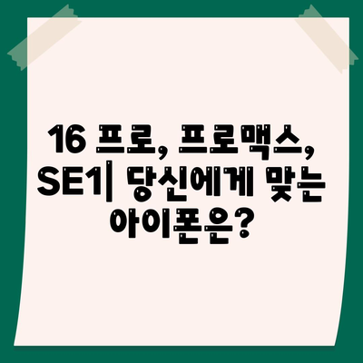 서울시 용산구 용문동 아이폰16 프로 사전예약 | 출시일 | 가격 | PRO | SE1 | 디자인 | 프로맥스 | 색상 | 미니 | 개통