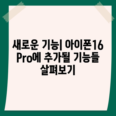 아이폰16 출시일 및 Pro 모델 예상 변화 총정리