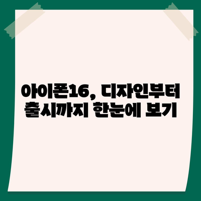 아이폰16의 디자인, 출시일, 색상 등 정보 정리