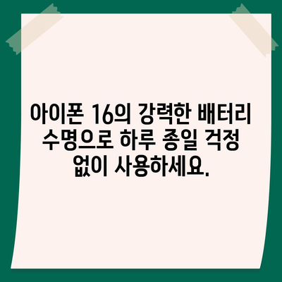 아이폰 16 배터리 크기 | 더 오래 지속되는 파워를 경험하세요