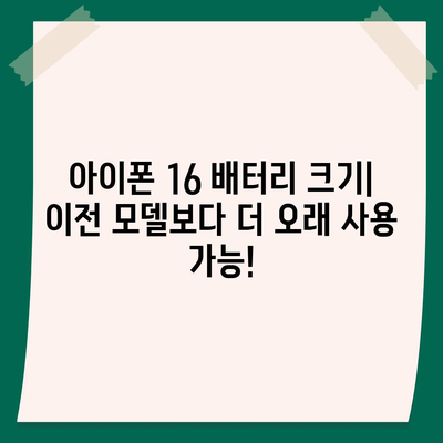 아이폰 16 배터리 크기 | 더 오래 지속되는 파워를 경험하세요