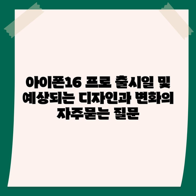 아이폰16 프로 출시일 및 예상되는 디자인과 변화