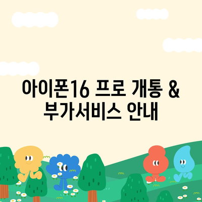 강원도 평창군 대관령면 아이폰16 프로 사전예약 | 출시일 | 가격 | PRO | SE1 | 디자인 | 프로맥스 | 색상 | 미니 | 개통